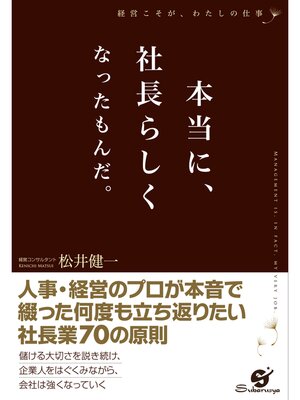 cover image of 本当に、社長らしくなったもんだ。